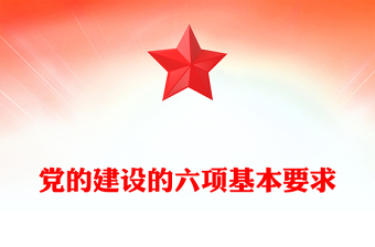 精品党课选题ppt