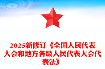 新修订《全国人民代表大会和地方各级人民代表大会代表法》PPT(讲稿)