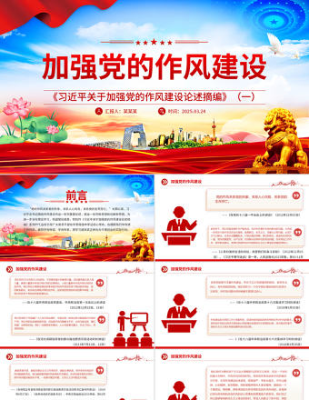 《习近平关于加强党的作风建设论述摘编》（一）PPT蓝色优质作风建设专题党课