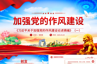 《习近平关于加强党的作风建设论述摘编》（一）PPT蓝色优质作风建设专题党课