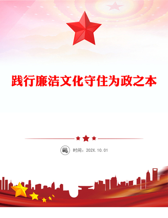 践行廉洁文化守住为政之本PPT党政风优质2025二季度廉洁文化建设专题党课(讲稿)