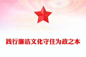 践行廉洁文化守住为政之本PPT党政风优质2025二季度廉洁文化建设专题党课(讲稿)