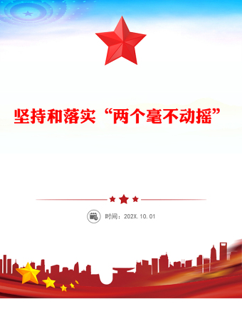 坚持和落实“两个毫不动摇”PPT精品总书记重要讲话专题课件(讲稿)