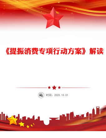 一文解读《提振消费专项行动方案》PPT下载(讲稿)