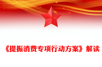 一文解读《提振消费专项行动方案》PPT下载(讲稿)