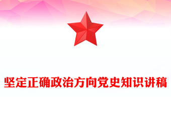 坚定正确政治方向PPT简约风党史知识学习党课(讲稿)
