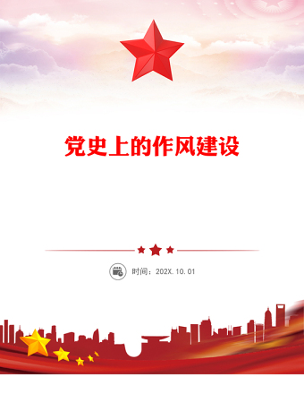 党史上的作风建设PPT党政风优质作风建设永远在路上党课PPT(讲稿)