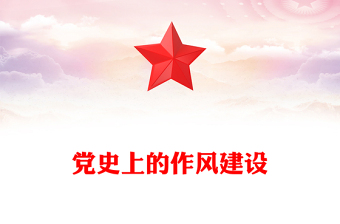 党史上的作风建设PPT党政风优质作风建设永远在路上党课PPT(讲稿)