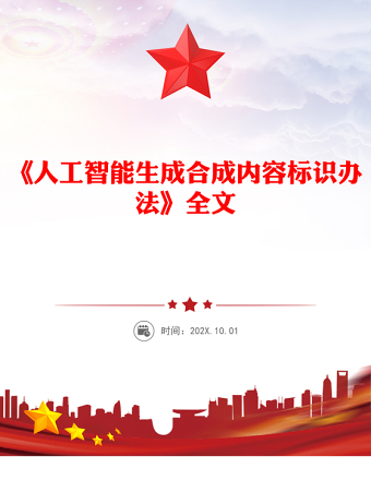 2025《人工智能生成合成内容标识办法》PPT(讲稿)