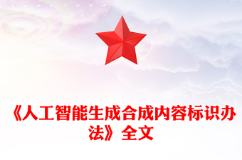 2025《人工智能生成合成内容标识办法》PPT(讲稿)