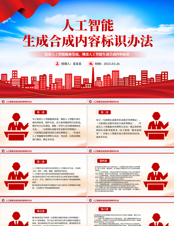 2025《人工智能生成合成内容标识办法》PPT