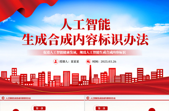 2025《人工智能生成合成内容标识办法》PPT