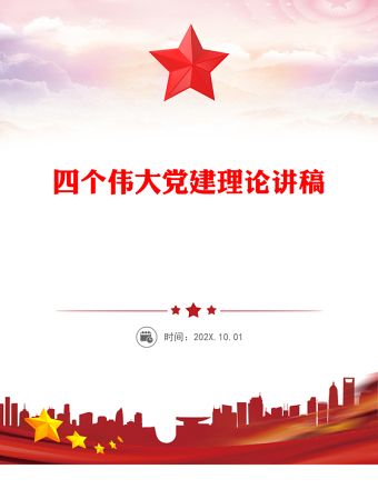 共产党员的信仰之基与行动指南PPT四个伟大专题党课(讲稿)
