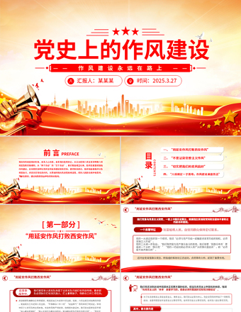 党史上的作风建设PPT党政风优质作风建设永远在路上党课PPT