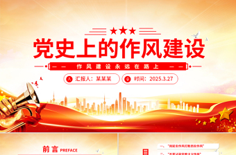 党史上的作风建设PPT党政风优质作风建设永远在路上党课PPT