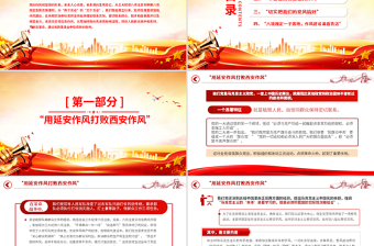 党史上的作风建设PPT党政风优质作风建设永远在路上党课PPT