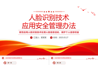 《人脸识别技术应用安全管理办法》PPT模板