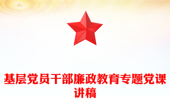 简洁大气基层党员干部廉政教育专题党课PPT课件模板(讲稿)