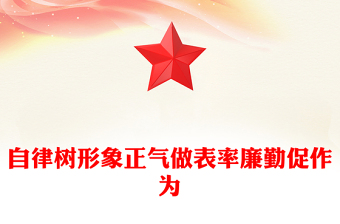 红色精美自律树形象正气做表率廉勤促作为PPT党风廉政教育微党课(讲稿)