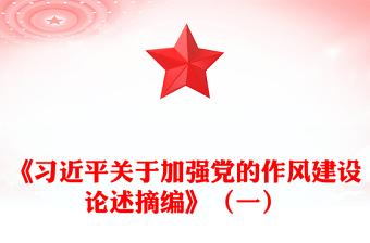 2025习近平关于加强党的作风建设论述摘编（一）PPT党课课件(讲稿)