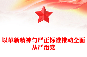 红色大气以革新精神与严正标准推动全面从严治党PPT党课(讲稿)