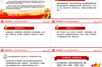 2025作风建设PPT改文风会风话风是改作风题中之义微党课