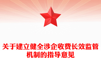 2025关于建立健全涉企收费长效监管机制的指导意见PPT课件下载(讲稿)