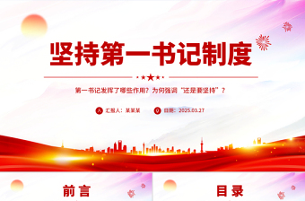 2025坚持第一书记制度PPT红色简洁乡村全面振兴主题党课