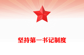 第一书记党课PPT