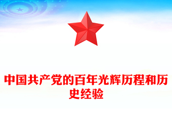 中国共产党的百年光辉历程和历史经验PPT2025建党104周年党课课件(讲稿)