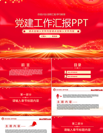 红色大气党建工作汇报述职报告工作计划PPT模板