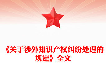 2025年关于涉外知识产权纠纷处理的规定PPT法律法规课件(讲稿)