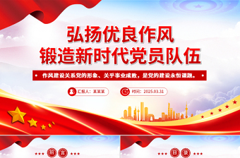 2025弘扬优良作风锻造新时代党员队伍PPT党员思想教育微党课