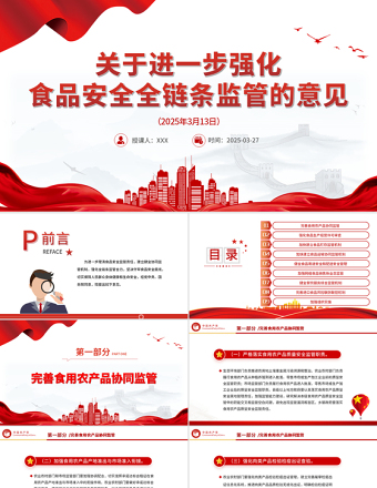 关于进一步强化食品安全全链条监管的意见PPT下载