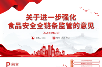 关于进一步强化食品安全全链条监管的意见PPT下载