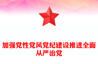 从严治党党课讲稿ppt