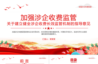 2025关于建立健全涉企收费长效监管机制的指导意见PPT课件下载