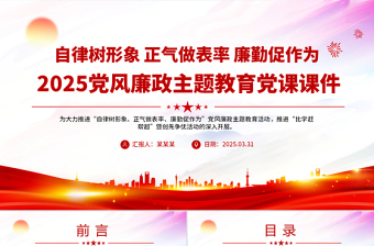 红色精美自律树形象正气做表率廉勤促作为PPT党风廉政教育微党课
