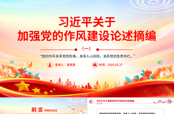 2025习近平关于加强党的作风建设论述摘编（一）PPT党课课件