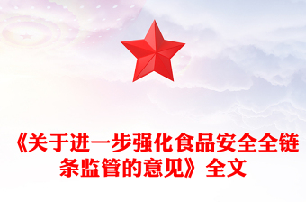 关于进一步强化食品安全全链条监管的意见PPT下载(讲稿)