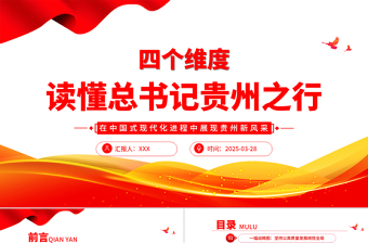 2025四个维度读懂总书记贵州之行PPT党课课件