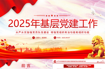 红色精美2025年基层党建工作重点PPT党课