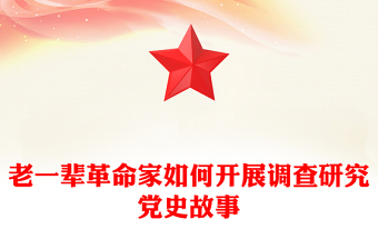 红色大气老一辈革命家如何开展调查研究PPT党史故事微党课(讲稿)