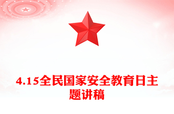 精品全民国家安全教育日PPT走深走实十周年班会课件(讲稿)