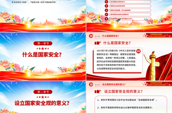 2025第10个全民国家安全教育日PPT全民国家安全教育走深走实十周年课件下载