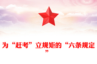 重温党史知识PPT为“赶考”立规矩的“六条规定”微党课(讲稿)