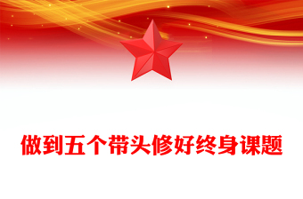 简洁风做到五个带头修好终身课题PPT党性修养党课课件(讲稿)