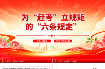 重温党史知识PPT为“赶考”立规矩的“六条规定”微党课