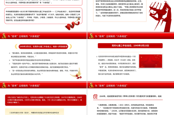 重温党史知识PPT为“赶考”立规矩的“六条规定”微党课