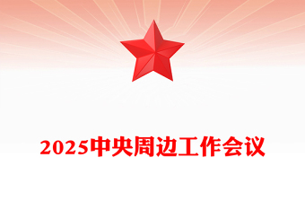 红色简洁中央周边工作会议PPT聚焦构建周边命运共同体课件下载(讲稿)